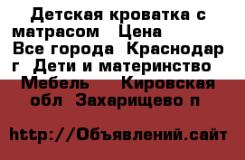 Детская кроватка с матрасом › Цена ­ 3 500 - Все города, Краснодар г. Дети и материнство » Мебель   . Кировская обл.,Захарищево п.